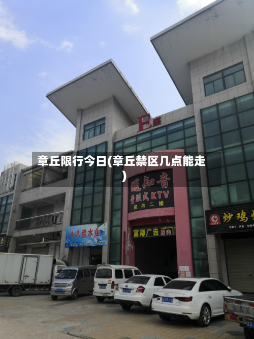 章丘限行今日(章丘禁区几点能走)