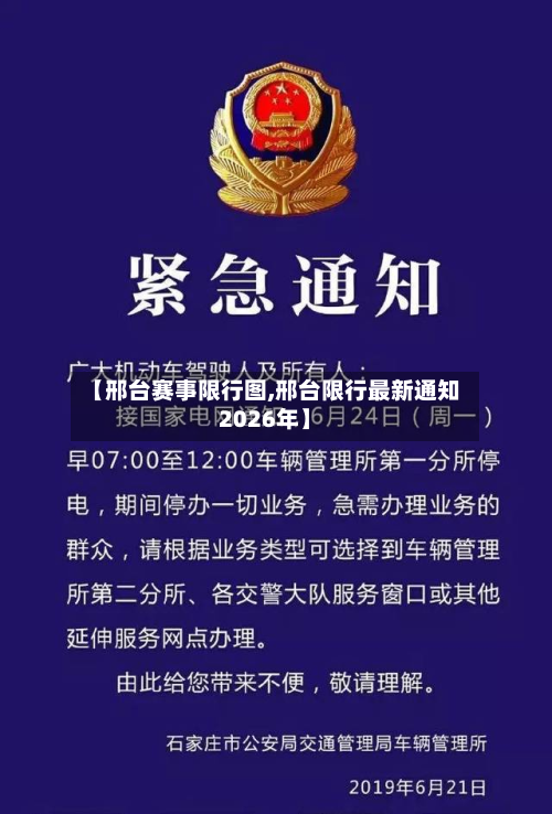【邢台赛事限行图,邢台限行最新通知2026年】
