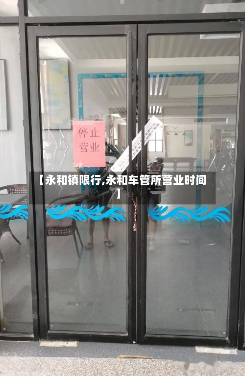 【永和镇限行,永和车管所营业时间】