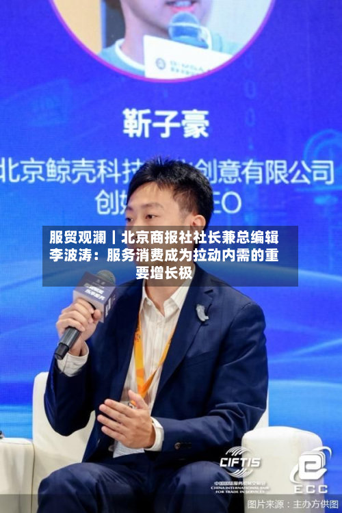 服贸观澜|北京商报社社长兼总编辑李波涛:服务消费成为拉动内需的重要增长极