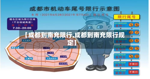 【成都到南充限行,成都到南充限行规定】