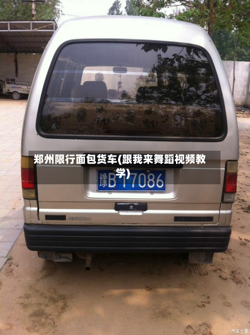 郑州限行面包货车(跟我来舞蹈视频教学)
