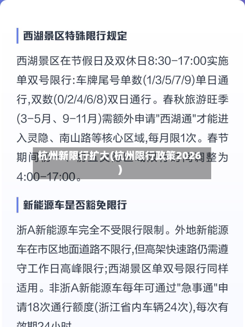 杭州新限行扩大(杭州限行政策2026)