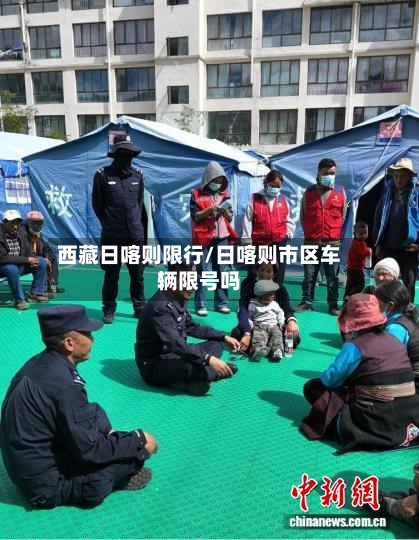 西藏日喀则限行/日喀则市区车辆限号吗