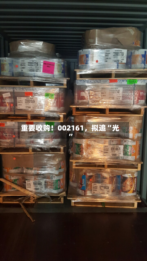 重要收购！002161，拟追“光	”-第2张图片
