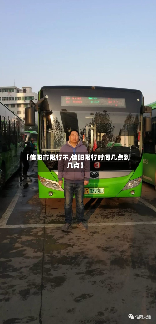 【信阳市限行不,信阳限行时间几点到几点】