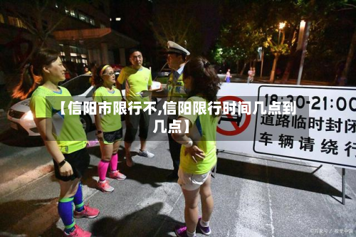 【信阳市限行不,信阳限行时间几点到几点】-第2张图片
