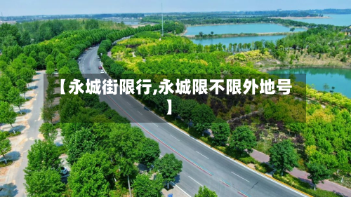 【永城街限行,永城限不限外地号】-第2张图片