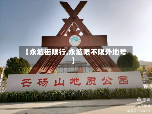 【永城街限行,永城限不限外地号】-第3张图片