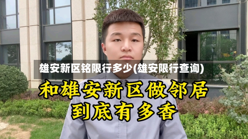 雄安新区铭限行多少(雄安限行查询)-第2张图片