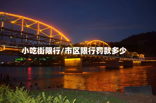 小吃街限行/市区限行罚款多少