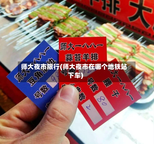 师大夜市限行(师大夜市在哪个地铁站下车)
