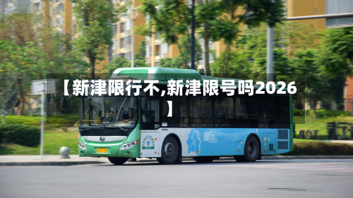 【新津限行不,新津限号吗2026】