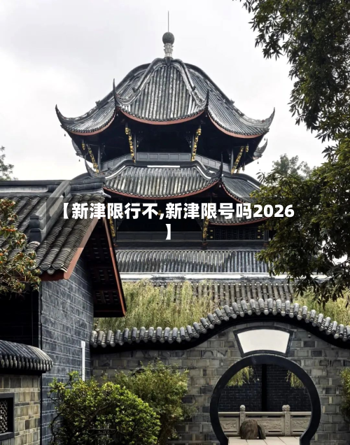 【新津限行不,新津限号吗2026】-第3张图片