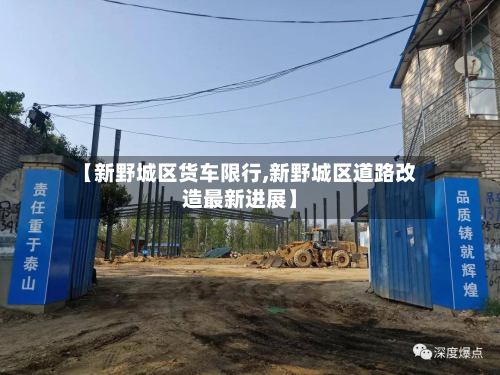 【新野城区货车限行,新野城区道路改造最新进展】-第2张图片