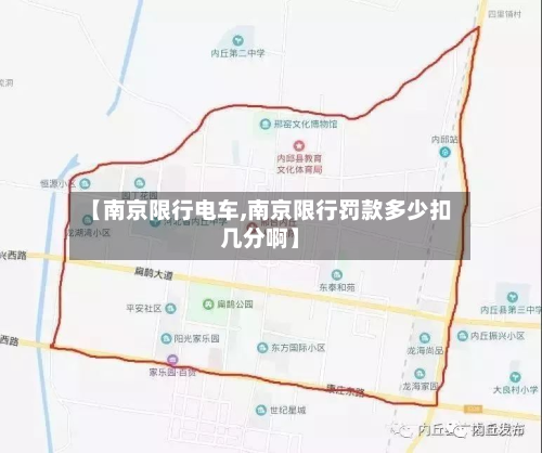 【南京限行电车,南京限行罚款多少扣几分啊】-第2张图片