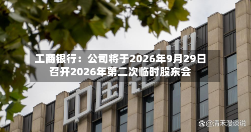 工商银行：公司将于2026年9月29日召开2026年第二次临时股东会