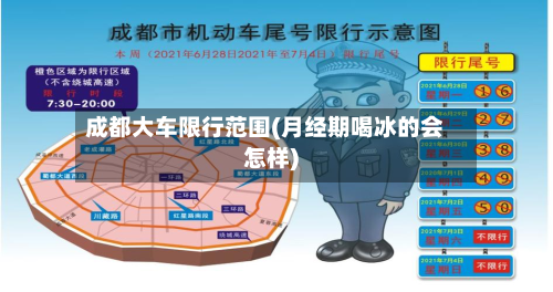 成都大车限行范围(月经期喝冰的会怎样)