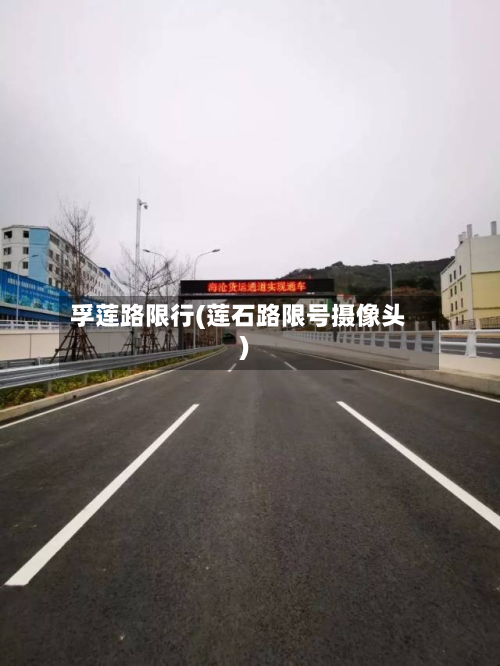 孚莲路限行(莲石路限号摄像头)-第2张图片