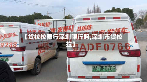 【货拉拉限行深圳限行吗,深圳市货拉拉】-第2张图片