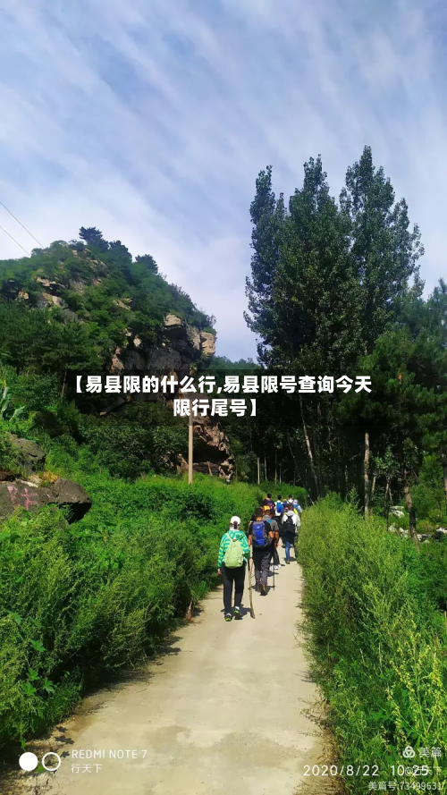 【易县限的什么行,易县限号查询今天限行尾号】-第3张图片