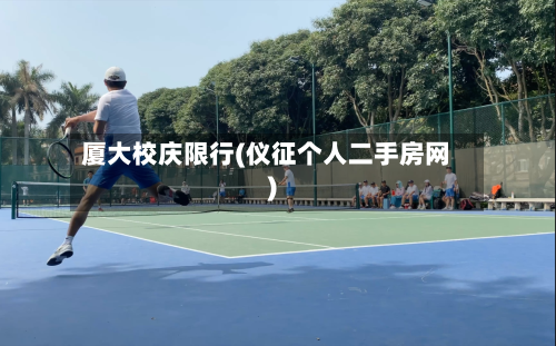 厦大校庆限行(仪征个人二手房网)-第2张图片