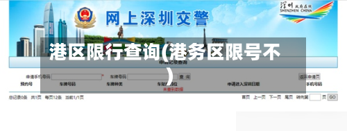 港区限行查询(港务区限号不)