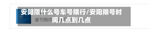 安阳限什么号车号限行/安阳限号时间几点到几点