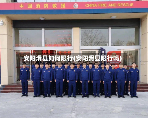 安阳滑县如何限行(安阳滑县限行吗)
