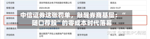 中信证券这张罚单,敲醒券商基层:“随口荐股”的零成本时代落幕