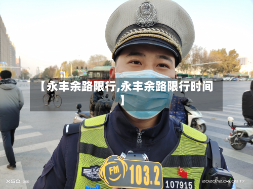 【永丰余路限行,永丰余路限行时间】