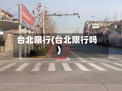 台北限行(台北限行吗)-第2张图片