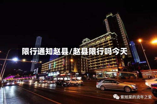 限行通知赵县/赵县限行吗今天
