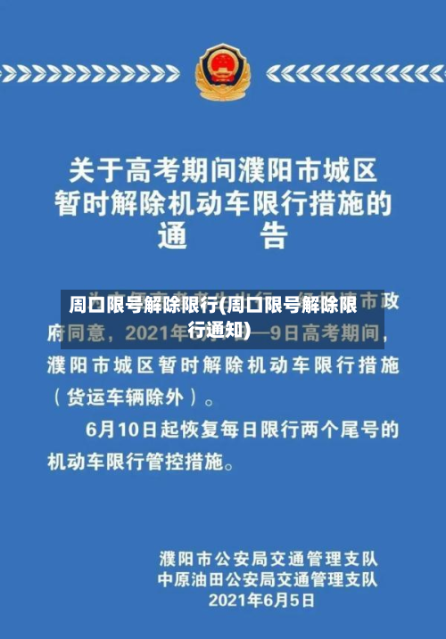 周口限号解除限行(周口限号解除限行通知)-第2张图片
