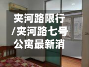夹河路限行/夹河路七号公寓最新消息