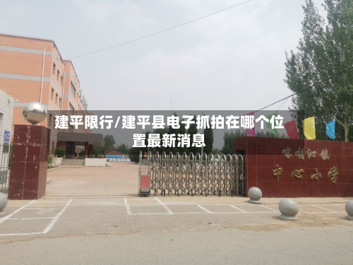 建平限行/建平县电子抓拍在哪个位置最新消息