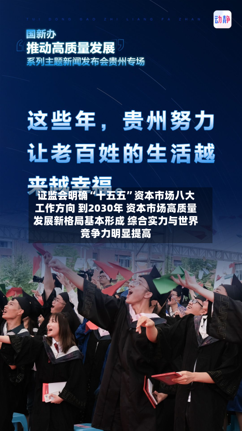 证监会明确“十五五”资本市场八大工作方向 到2030年 资本市场高质量发展新格局基本形成 综合实力与世界竞争力明显提高