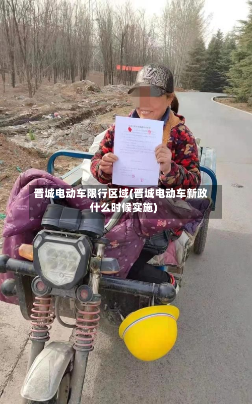 晋城电动车限行区域(晋城电动车新政什么时候实施)