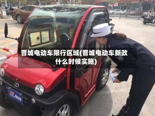 晋城电动车限行区域(晋城电动车新政什么时候实施)-第3张图片