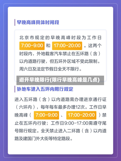 避开早晚限行(限行早晚高峰是几点)