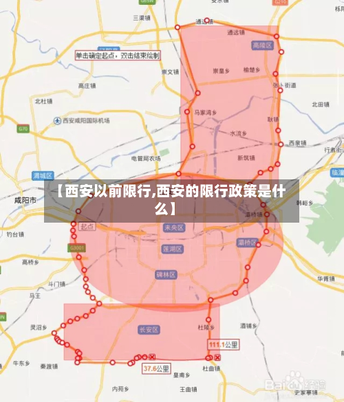 【西安以前限行,西安的限行政策是什么】