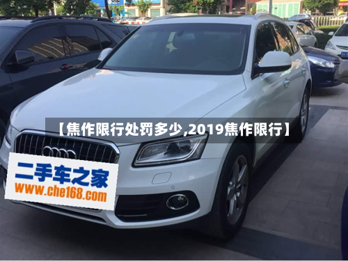 【焦作限行处罚多少,2019焦作限行】-第1张图片