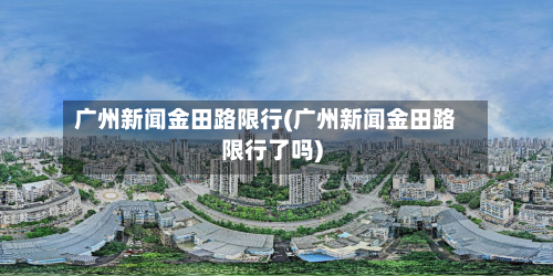 广州新闻金田路限行(广州新闻金田路限行了吗)