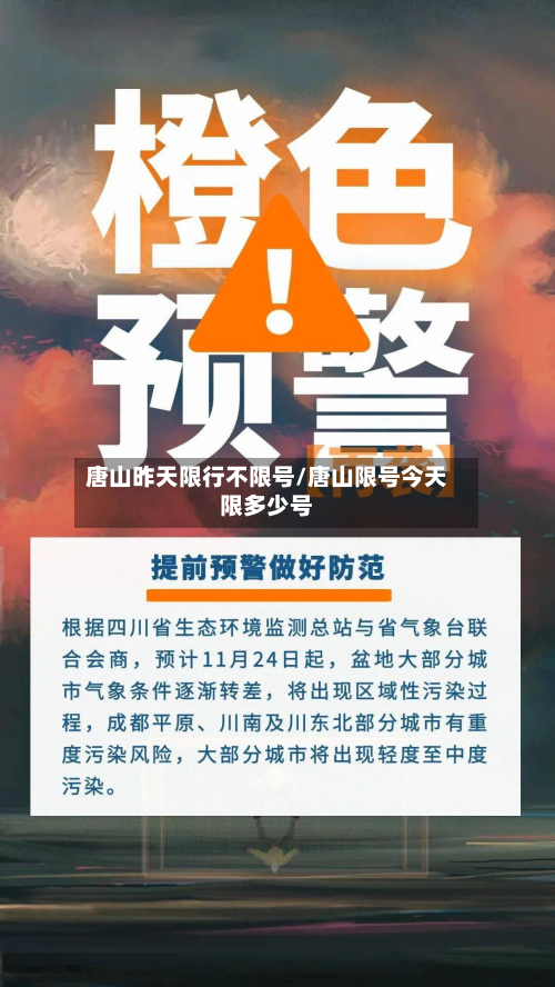 唐山昨天限行不限号/唐山限号今天限多少号-第2张图片