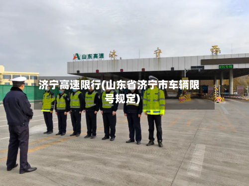 济宁高速限行(山东省济宁市车辆限号规定)