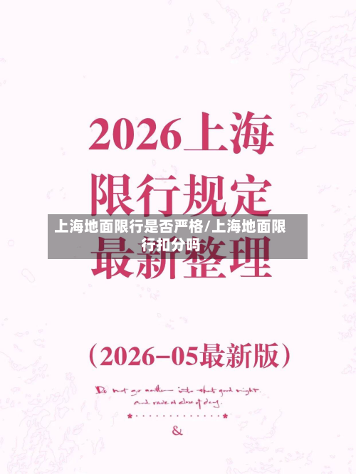 上海地面限行是否严格/上海地面限行扣分吗