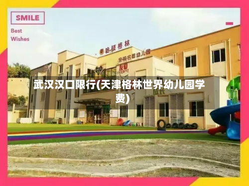 武汉汉口限行(天津格林世界幼儿园学费)-第3张图片