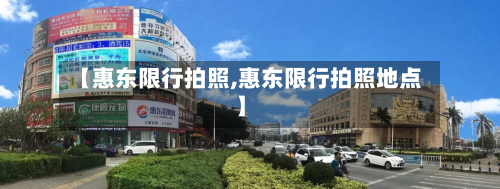 【惠东限行拍照,惠东限行拍照地点】