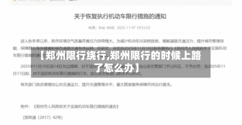 【郑州限行绕行,郑州限行的时候上路了怎么办】