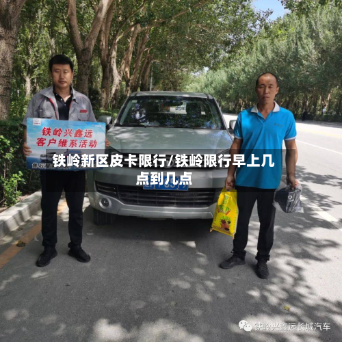 铁岭新区皮卡限行/铁岭限行早上几点到几点-第2张图片
